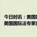 今日时讯：美国网民炸北溪就是美国干的 北溪事件疑点指向美国国际法专家美方的否认和拖延不足以回应全球关切