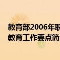 教育部2006年职业教育工作要点（关于教育部2006年职业教育工作要点简介）