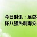 今日时讯：足总杯热刺0-1谢菲联遭淘汰 曼联逆转晋级足总杯八强热刺南安出局