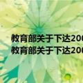 教育部关于下达2008年部属高校普通高等教育招生计划的通知（关于教育部关于下达2008年部属高校普通高等教育招生计划的通知简介）