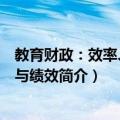 教育财政：效率、公平与绩效（关于教育财政：效率、公平与绩效简介）