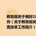 教育部关于做好2001年普通高考"3+X"科目设置改革工作（关于教育部关于做好2001年普通高考"3+X"科目设置改革工作简介）