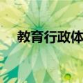 教育行政体制（关于教育行政体制简介）