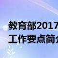 教育部2017年工作要点（关于教育部2017年工作要点简介）