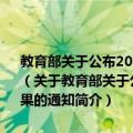 教育部关于公布2011年度高等学校本科专业设置备案或审批结果的通知（关于教育部关于公布2011年度高等学校本科专业设置备案或审批结果的通知简介）