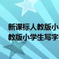 新课标人教版小学生写字课课练-四年级 下（关于新课标人教版小学生写字课课练-四年级 下简介）