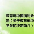 教育部中国福利会中国宋庆龄基金会关于颁发第十届宋庆龄奖学金的决定（关于教育部中国福利会中国宋庆龄基金会关于颁发第十届宋庆龄奖学金的决定简介）