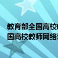 教育部全国高校教师网络培训贵州省分中心（关于教育部全国高校教师网络培训贵州省分中心简介）