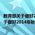 教育部关于做好2014年秋季开学工作的通知（关于教育部关于做好2014年秋季开学工作的通知简介）