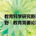 教育科学研究新视野：教育需要论（关于教育科学研究新视野：教育需要论简介）