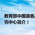 教育部中国语言战略研究中心（关于教育部中国语言战略研究中心简介）