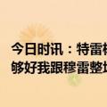 今日时讯：特雷杨感慨杜兰特首秀 特雷杨我最后时刻做得不够好我跟穆雷整场都在跟斯奈德交流