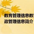 教育管理信息教育行政管理信息（关于教育管理信息教育行政管理信息简介）