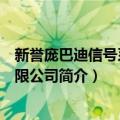 新誉庞巴迪信号系统有限公司（关于新誉庞巴迪信号系统有限公司简介）