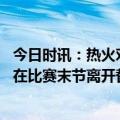 今日时讯：热火对阵76人全队三分球28中7 热火记者巴特勒在比赛末节离开替补席是去处理右膝的酸痛问题