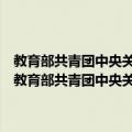 教育部共青团中央关于加强和改进高等学校校园文化建设的意见（关于教育部共青团中央关于加强和改进高等学校校园文化建设的意见简介）