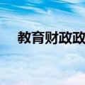 教育财政政策（关于教育财政政策简介）