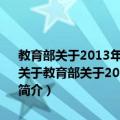 教育部关于2013年扩大实施农村贫困地区定向招生专项计划的通知（关于教育部关于2013年扩大实施农村贫困地区定向招生专项计划的通知简介）