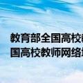 教育部全国高校教师网络培训天津市分中心（关于教育部全国高校教师网络培训天津市分中心简介）