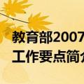 教育部2007年工作要点（关于教育部2007年工作要点简介）