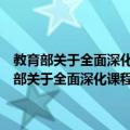 教育部关于全面深化课程改革落实立德树人根本任务的意见（关于教育部关于全面深化课程改革落实立德树人根本任务的意见简介）