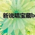 新说唱宝藏bot（关于新说唱宝藏bot简介）