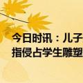 今日时讯：儿子篮球班倒闭家长花1000万买下 老师回应被指侵占学生雕塑冒名宣传