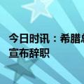 今日时讯：希腊总理火车事故由人为错误导致 希腊交通部长宣布辞职