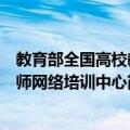 教育部全国高校教师网络培训中心（关于教育部全国高校教师网络培训中心简介）