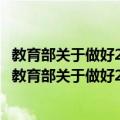 教育部关于做好2008年普通高等学校招生工作的通知（关于教育部关于做好2008年普通高等学校招生工作的通知简介）