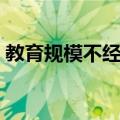 教育规模不经济（关于教育规模不经济简介）