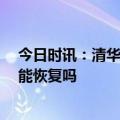 今日时讯：清华研究脱发是因含糖饮料喝太多 30岁秃头还能恢复吗