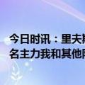 今日时讯：里夫斯近期投篮高效因出手位置好 里夫斯少了三名主力我和其他队友都有很多需要适应的