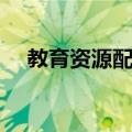 教育资源配置（关于教育资源配置简介）