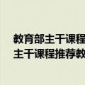 教育部主干课程推荐教材·微观经济学十八讲（关于教育部主干课程推荐教材·微观经济学十八讲简介）