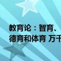 教育论：智育、德育和体育 万千教育（关于教育论：智育、德育和体育 万千教育简介）