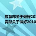 教育部关于做好2010年招收攻读硕士学位研究生工作的通知（关于教育部关于做好2010年招收攻读硕士学位研究生工作的通知简介）