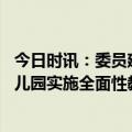 今日时讯：委员建议家庭自主决定生育孩子数量 代表建议幼儿园实施全面性教育