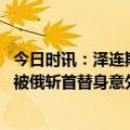 今日时讯：泽连斯基乌克兰度过一个艰难冬天 泽连斯基担心被俄斩首替身意外曝光相似度接近90%