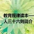 教育规律读本——育人三十六则（关于教育规律读本——育人三十六则简介）