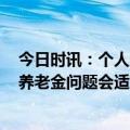 今日时讯：个人养老金参加人数已达2817万人 人社部回应养老金问题会适时调整个人养老金费上限