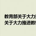 教育部关于大力推进教师教育课程改革的意见（关于教育部关于大力推进教师教育课程改革的意见简介）