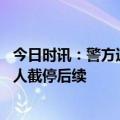 今日时讯：警方通报四川两列高铁被人截停 四川两列高铁被人截停后续