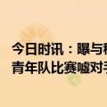 今日时讯：曝与穆帅冲突的第四官员被暂停执法 意媒穆帅看青年队比赛嘘对手小将并指示球员诈伤拖时间惹争议