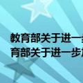 教育部关于进一步加强中小学校长培训工作的意见（关于教育部关于进一步加强中小学校长培训工作的意见简介）