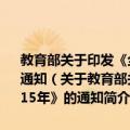 教育部关于印发《全国职业院校技能大赛三年规划 2013-2015年》的通知（关于教育部关于印发《全国职业院校技能大赛三年规划 2013-2015年》的通知简介）