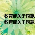 教育部关于同意兰州商学院更名为兰州财经大学的函（关于教育部关于同意兰州商学院更名为兰州财经大学的函简介）