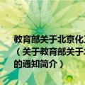 教育部关于北京化工大学等54所高等学校本科教学工作评估结论的通知（关于教育部关于北京化工大学等54所高等学校本科教学工作评估结论的通知简介）