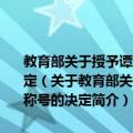 教育部关于授予谭之平同学“全国自强不息优秀大学生”荣誉称号的决定（关于教育部关于授予谭之平同学“全国自强不息优秀大学生”荣誉称号的决定简介）