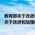 教育部关于改进和加强研究生课程建设的意见（关于教育部关于改进和加强研究生课程建设的意见简介）